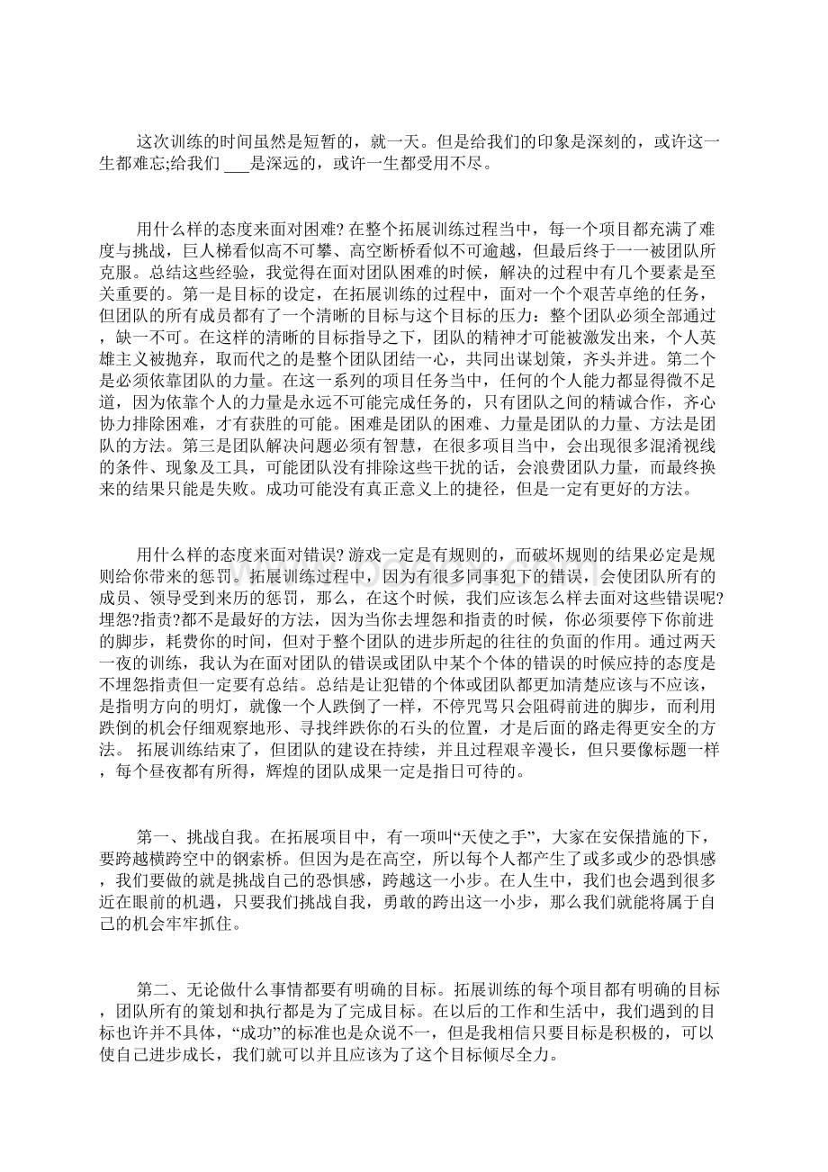 拓展训练心得体会范文5篇Word格式文档下载.docx_第2页