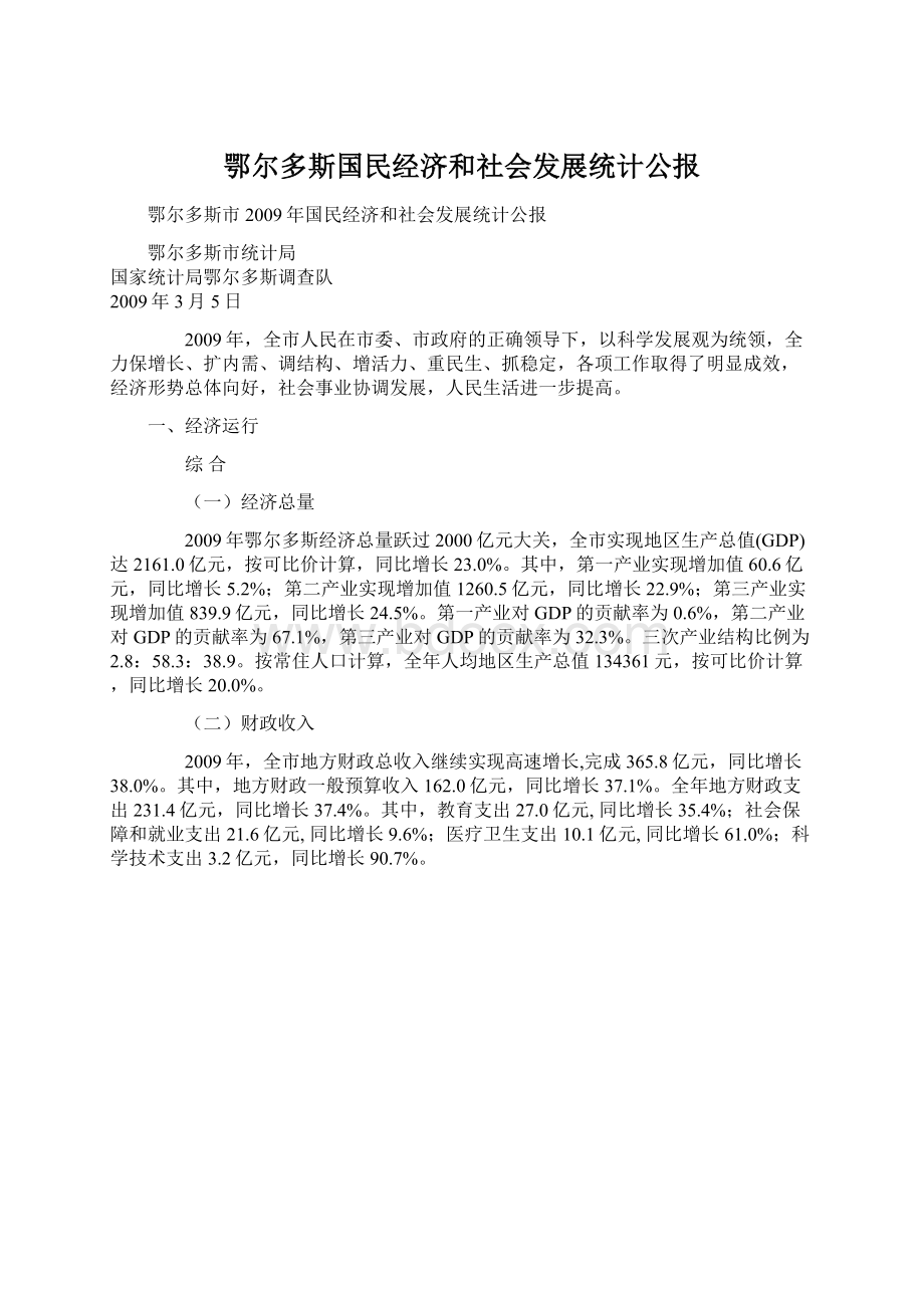 鄂尔多斯国民经济和社会发展统计公报.docx