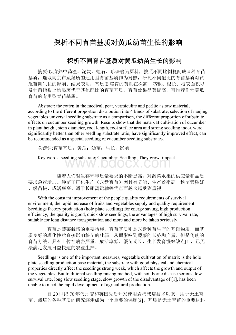 探析不同育苗基质对黄瓜幼苗生长的影响Word文档下载推荐.docx