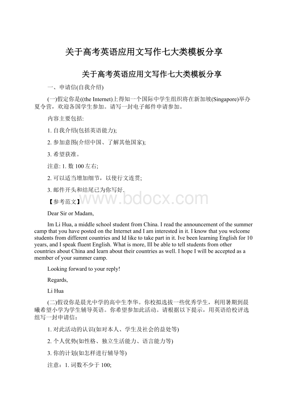 关于高考英语应用文写作七大类模板分享文档格式.docx