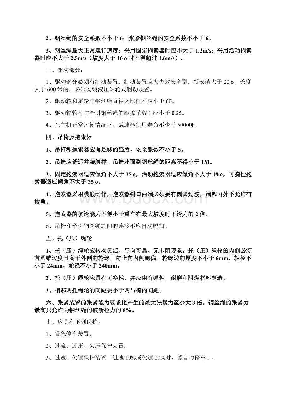 架空乘人装置管理规定试行.docx_第2页