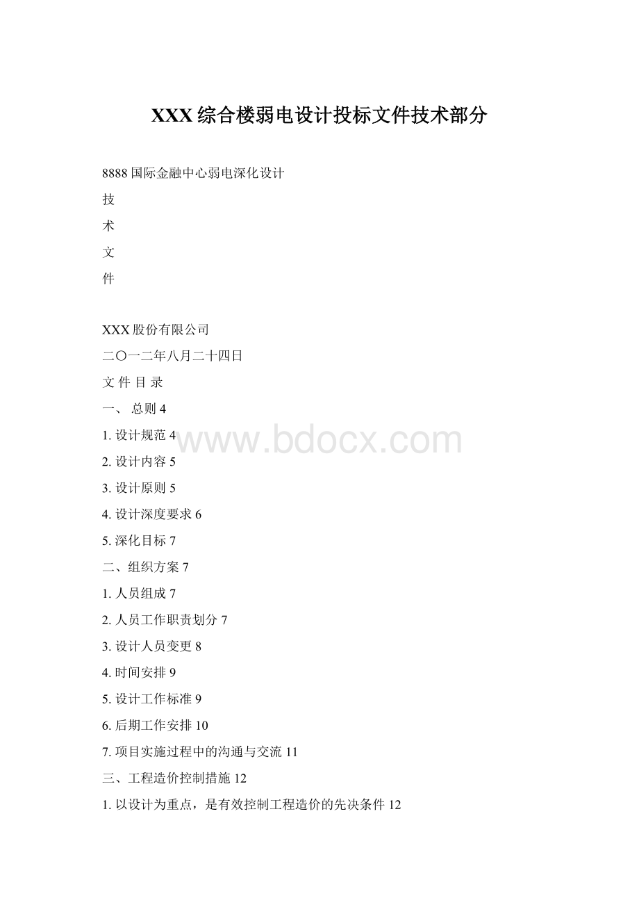 XXX综合楼弱电设计投标文件技术部分.docx