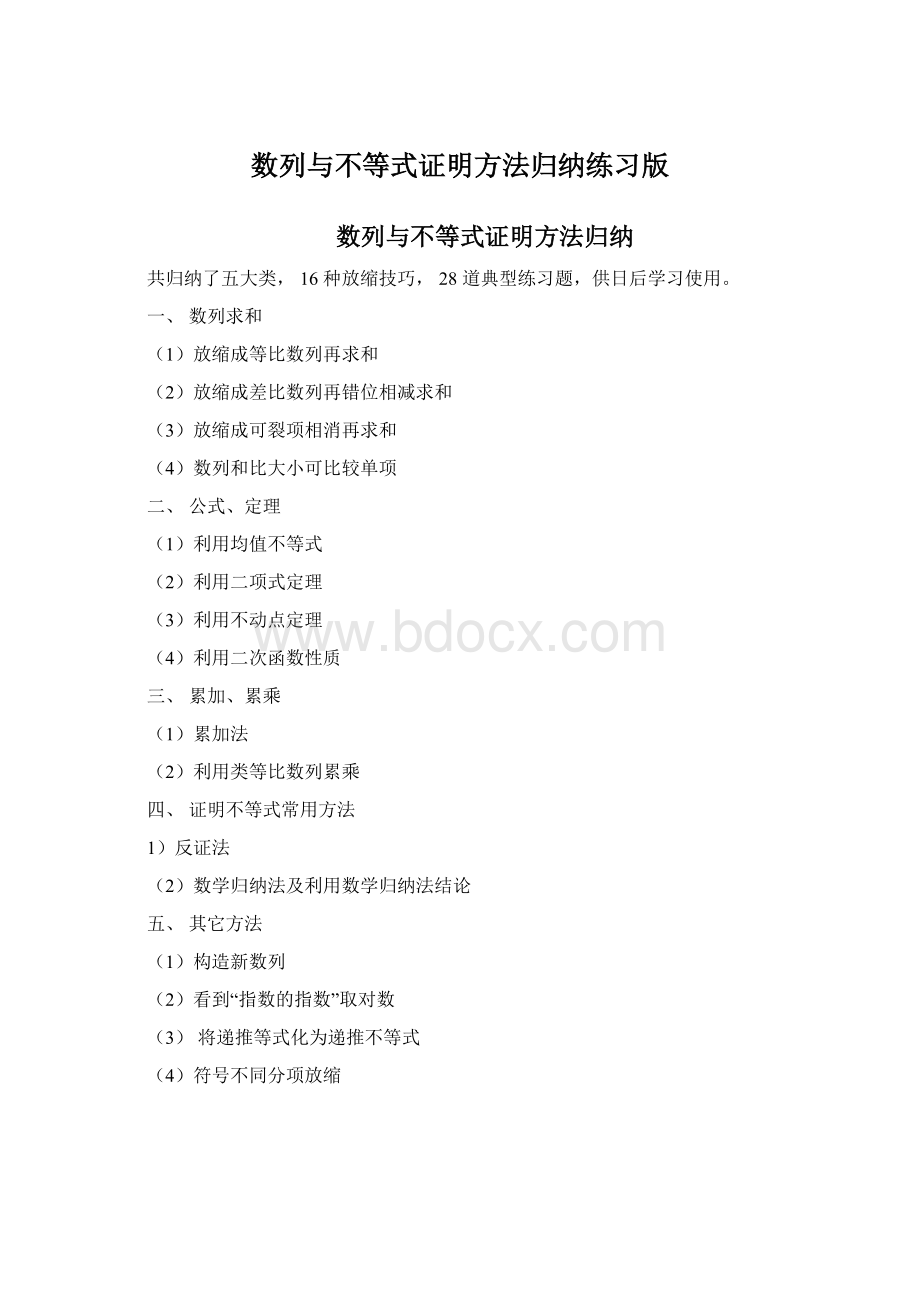 数列与不等式证明方法归纳练习版Word下载.docx_第1页