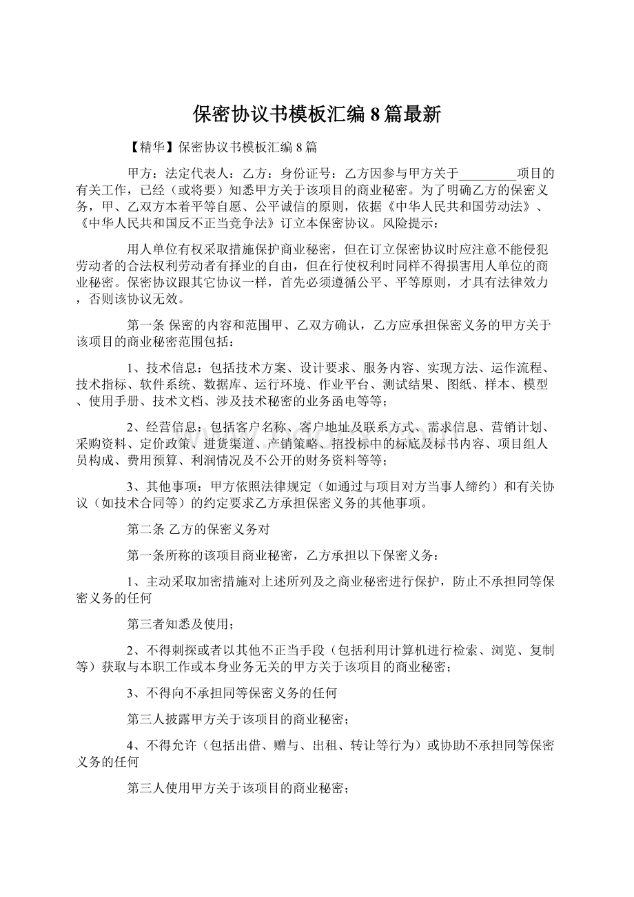 保密协议书模板汇编8篇最新Word文档格式.docx_第1页