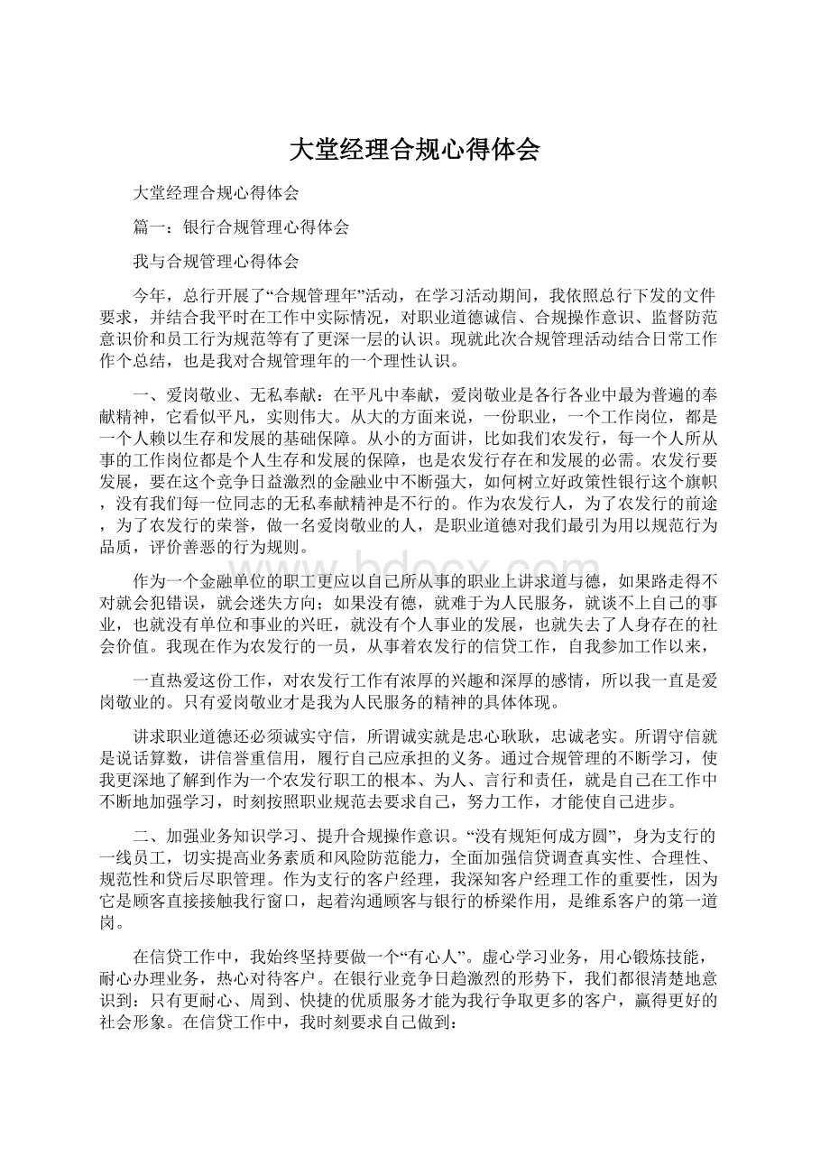 大堂经理合规心得体会.docx_第1页