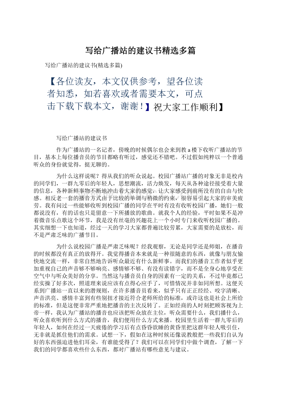 写给广播站的建议书精选多篇.docx