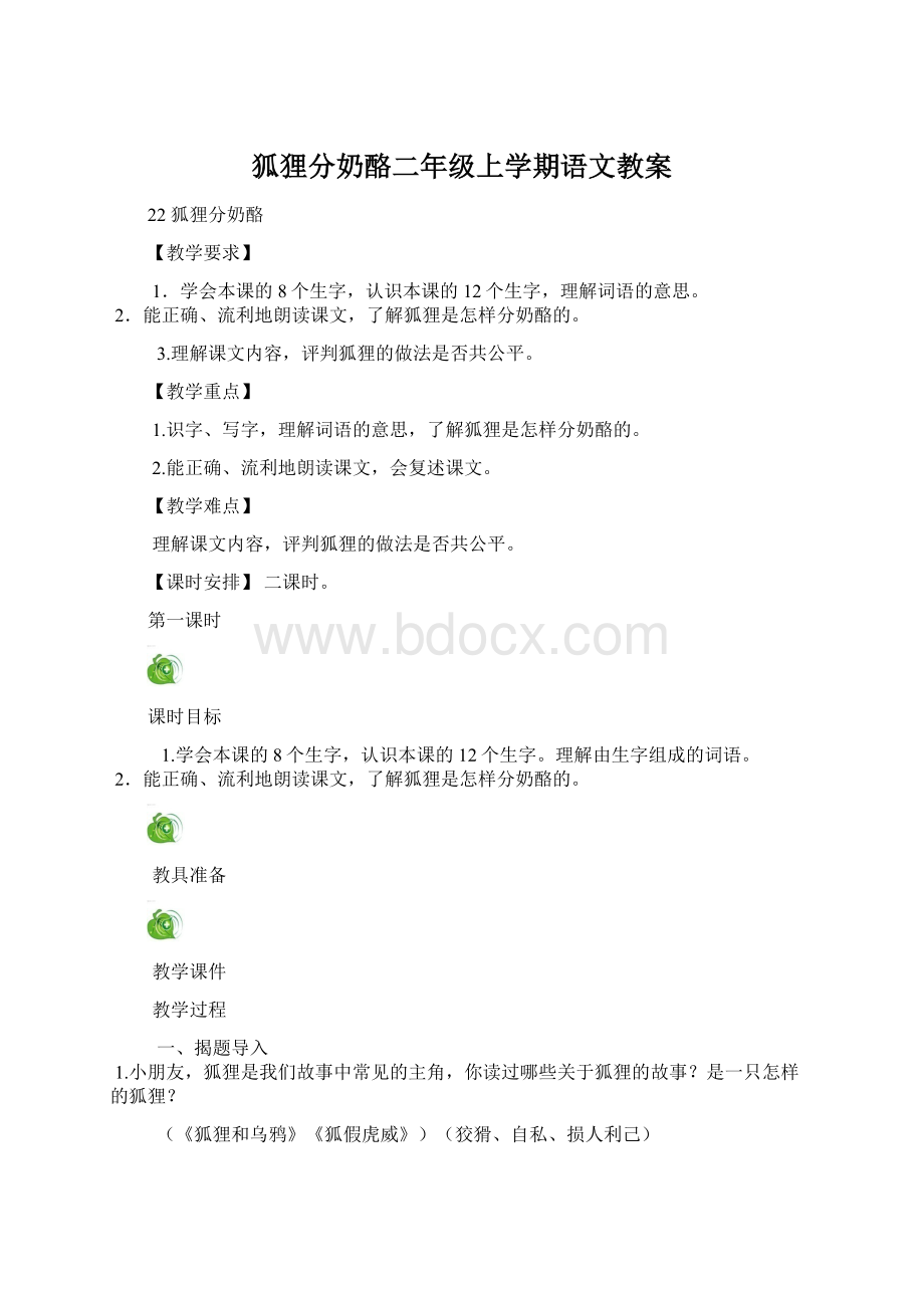 狐狸分奶酪二年级上学期语文教案Word格式.docx