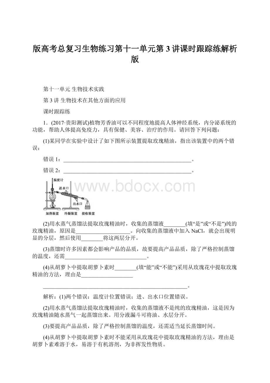 版高考总复习生物练习第十一单元第3讲课时跟踪练解析版Word下载.docx_第1页