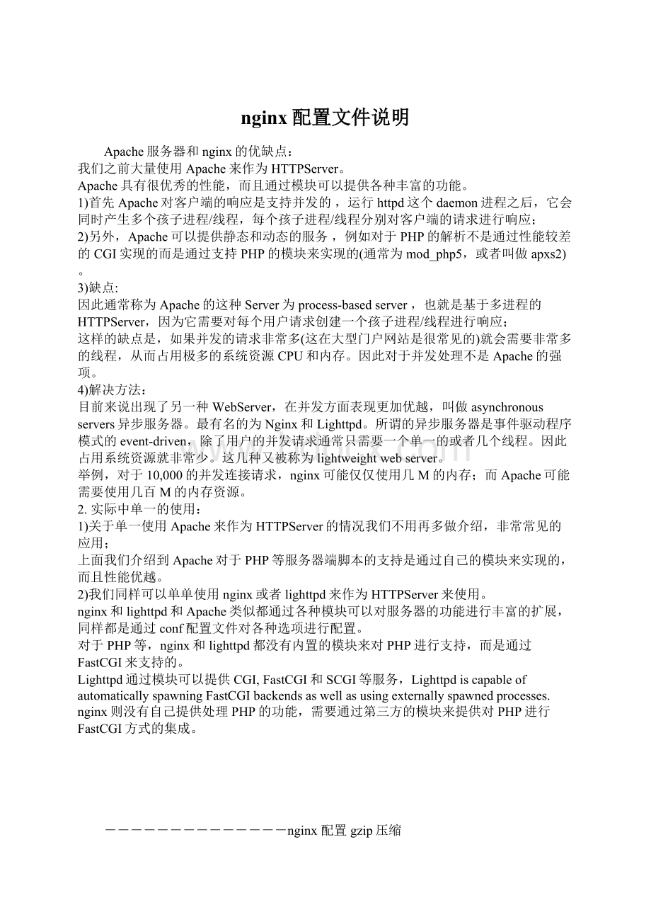 nginx配置文件说明Word文档格式.docx