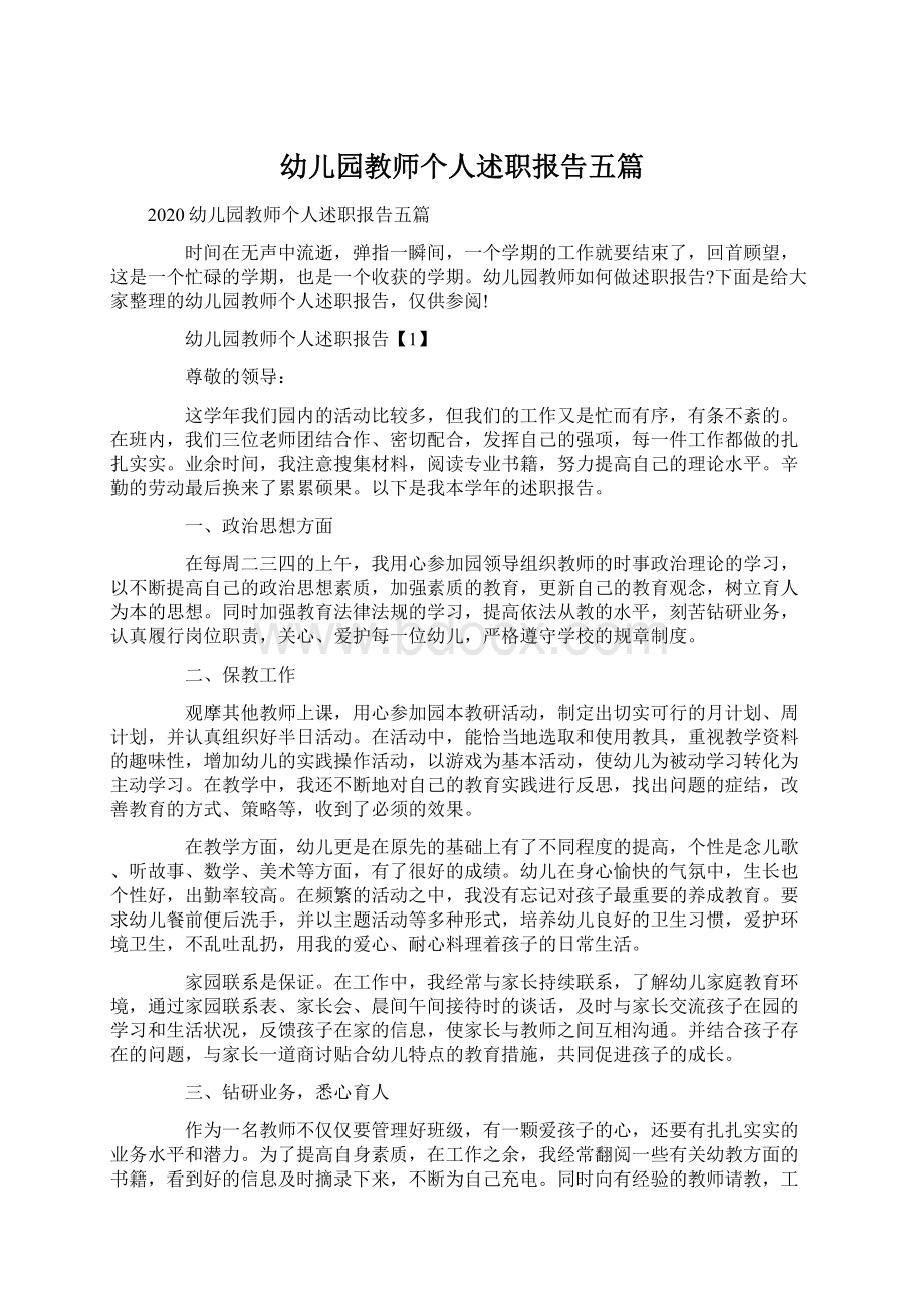 幼儿园教师个人述职报告五篇文档格式.docx