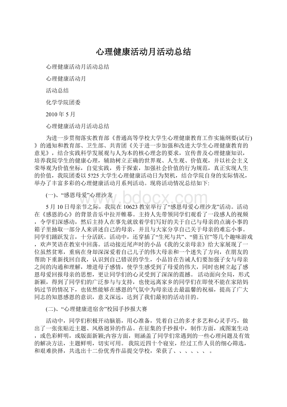 心理健康活动月活动总结Word文档格式.docx