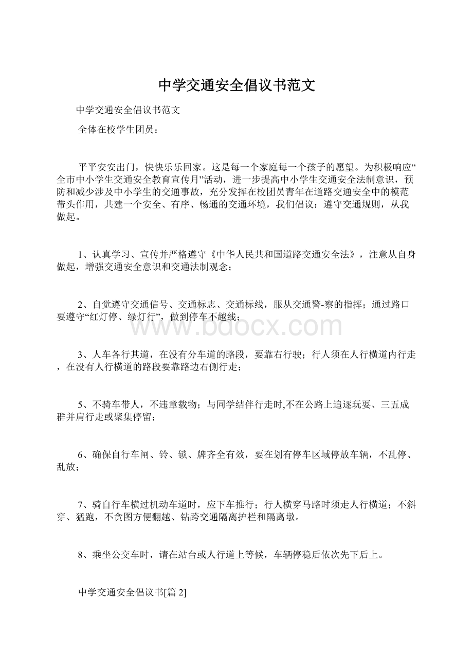 中学交通安全倡议书范文Word文档格式.docx