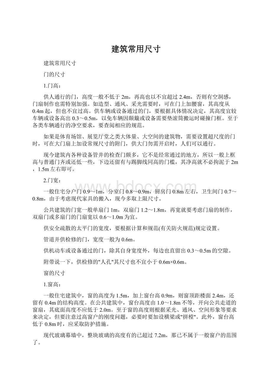 建筑常用尺寸Word格式文档下载.docx