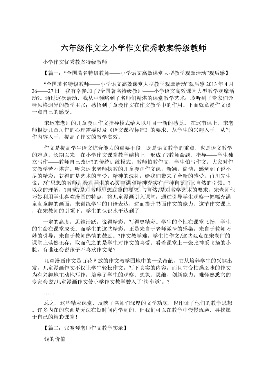 六年级作文之小学作文优秀教案特级教师Word格式文档下载.docx_第1页