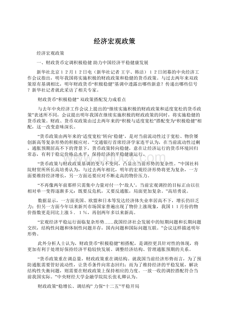 经济宏观政策Word文档下载推荐.docx_第1页