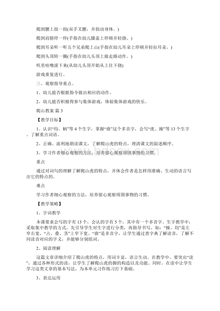 关于爬山教案汇编多篇中班音乐登山去教案Word文档格式.docx_第3页