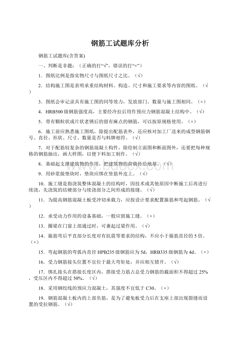 钢筋工试题库分析文档格式.docx_第1页