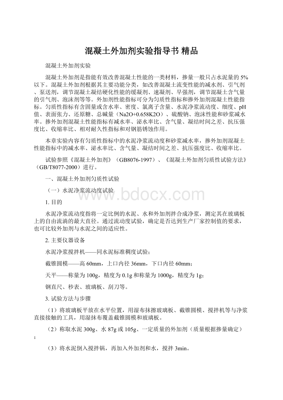 混凝土外加剂实验指导书 精品文档格式.docx_第1页