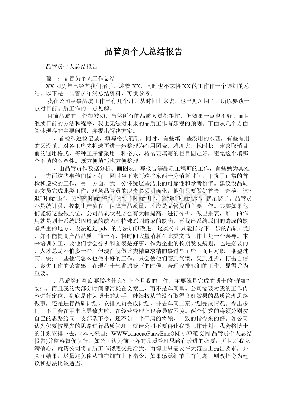 品管员个人总结报告.docx_第1页