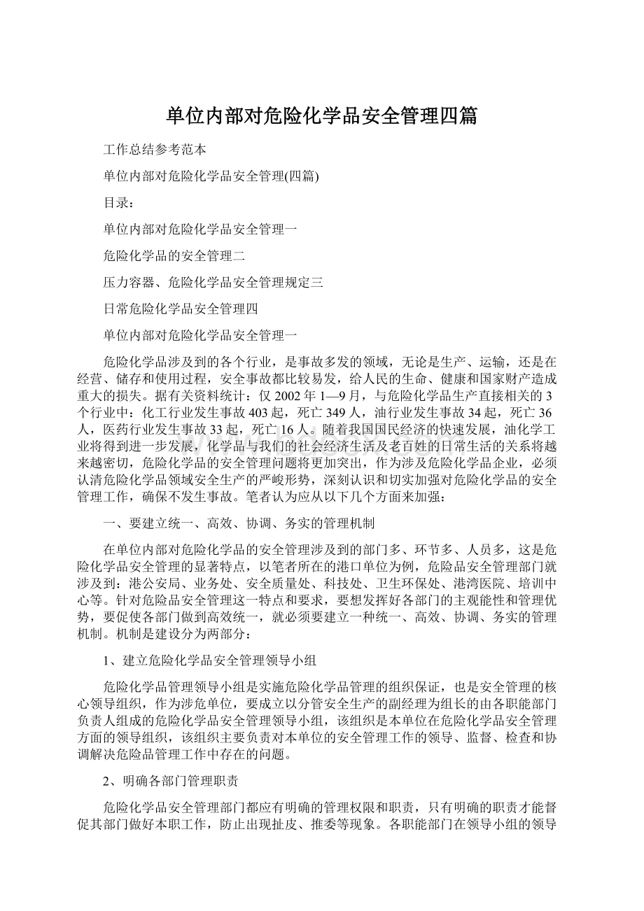 单位内部对危险化学品安全管理四篇.docx