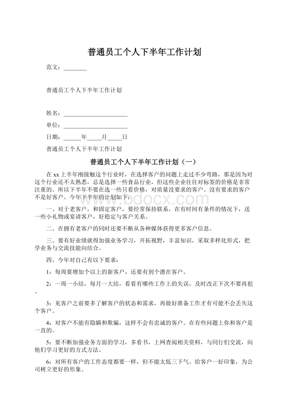 普通员工个人下半年工作计划Word文档下载推荐.docx_第1页