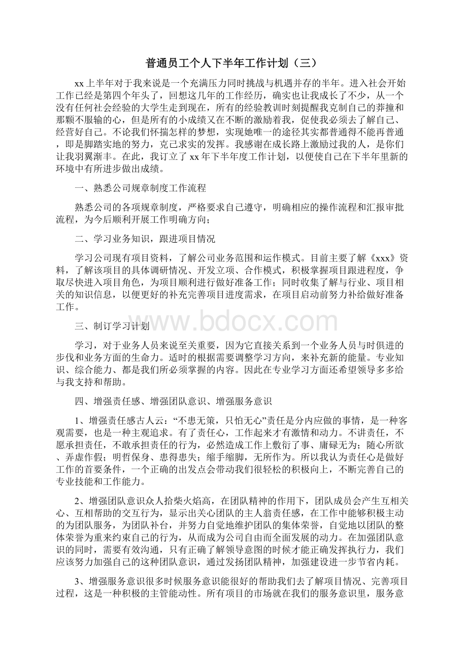 普通员工个人下半年工作计划.docx_第3页