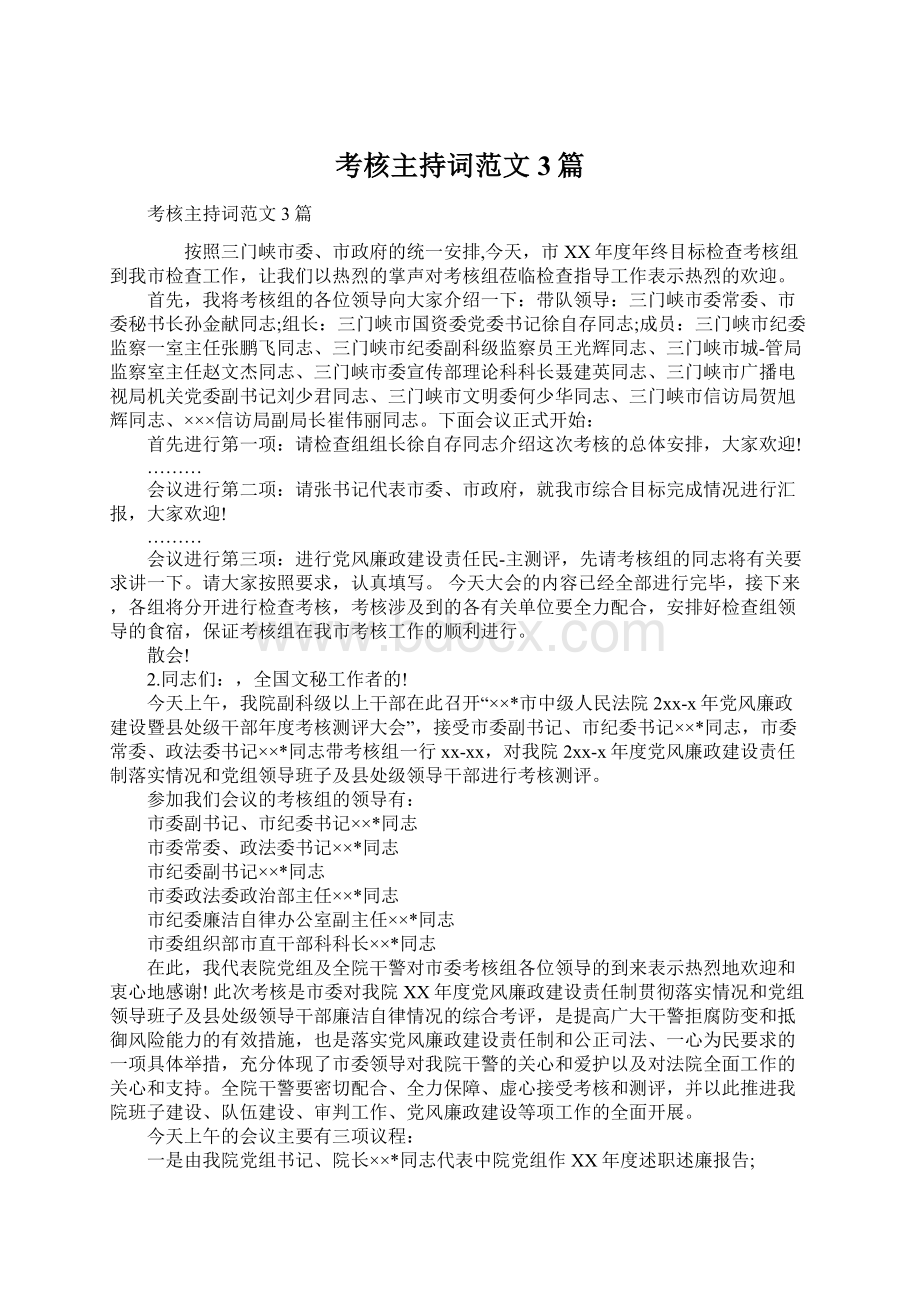 考核主持词范文3篇Word文档下载推荐.docx