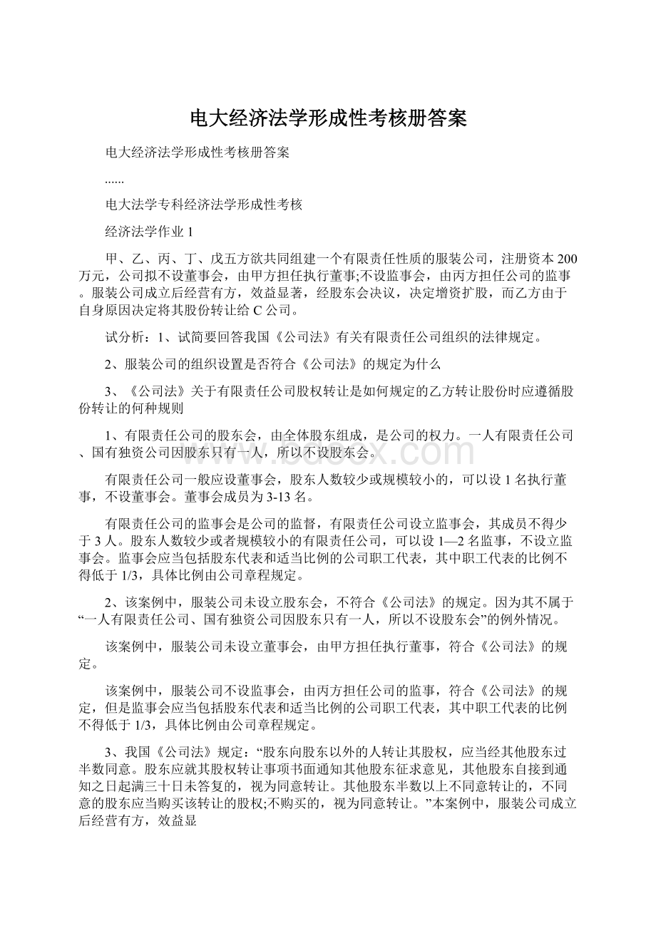 电大经济法学形成性考核册答案Word格式文档下载.docx