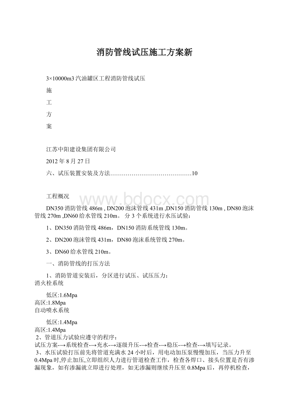 消防管线试压施工方案新Word文档格式.docx_第1页