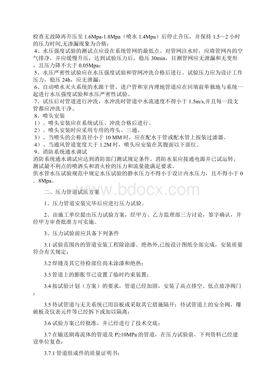 消防管线试压施工方案新Word文档格式.docx_第2页