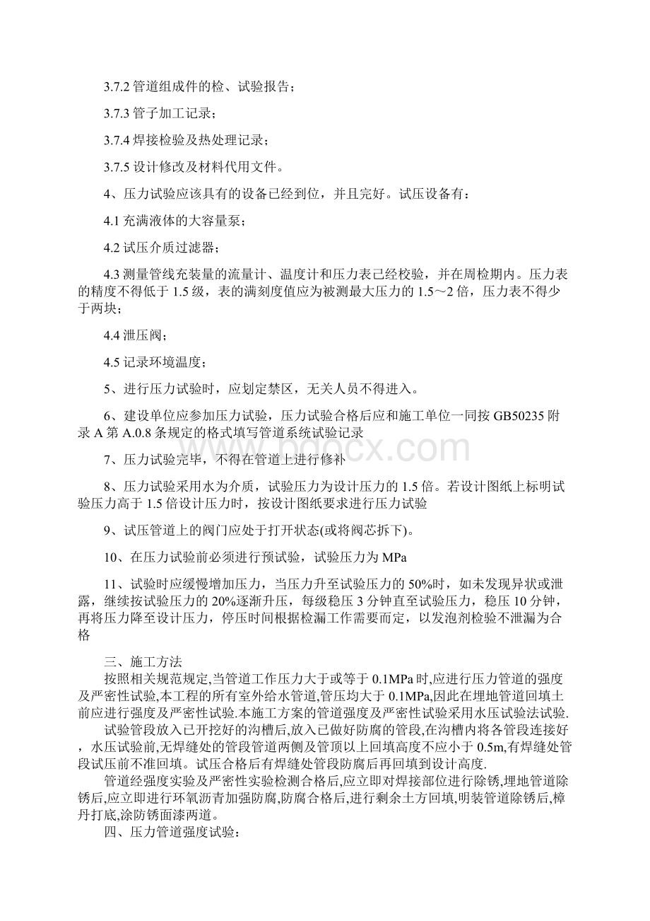 消防管线试压施工方案新Word文档格式.docx_第3页