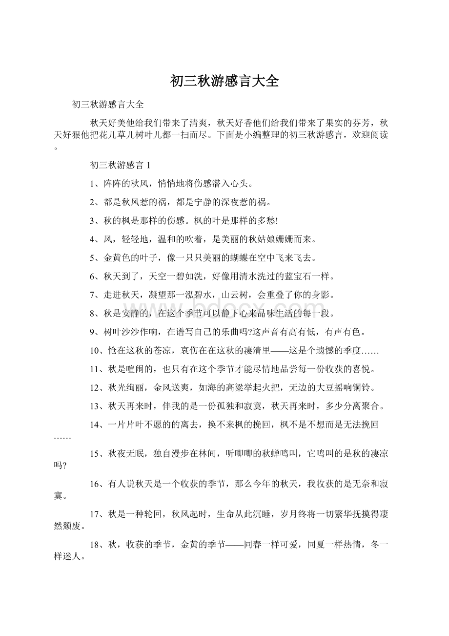 初三秋游感言大全文档格式.docx