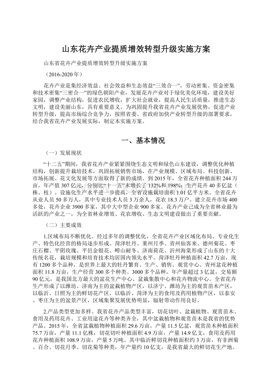 山东花卉产业提质增效转型升级实施方案.docx