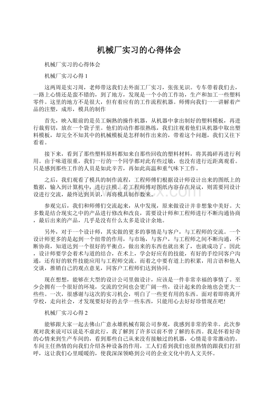 机械厂实习的心得体会Word文件下载.docx