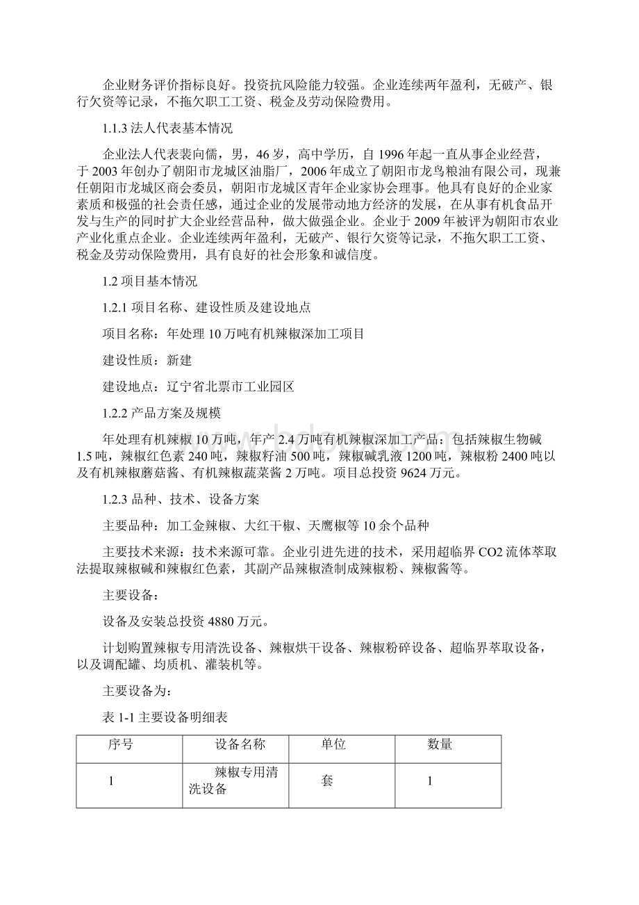 有机辣椒深加工建设可行性研究报告.docx_第2页