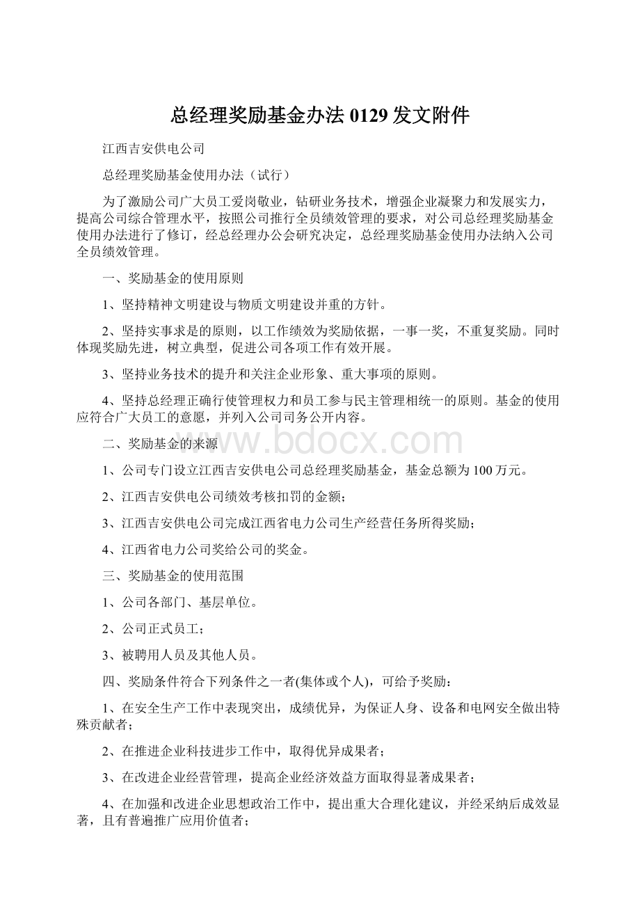 总经理奖励基金办法0129发文附件Word文档下载推荐.docx_第1页