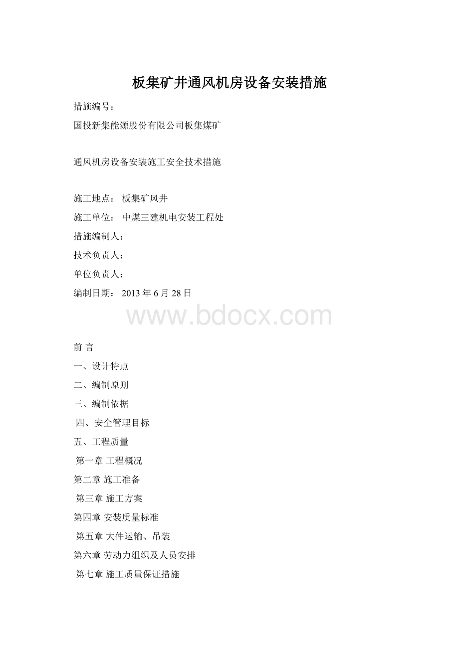 板集矿井通风机房设备安装措施Word格式文档下载.docx