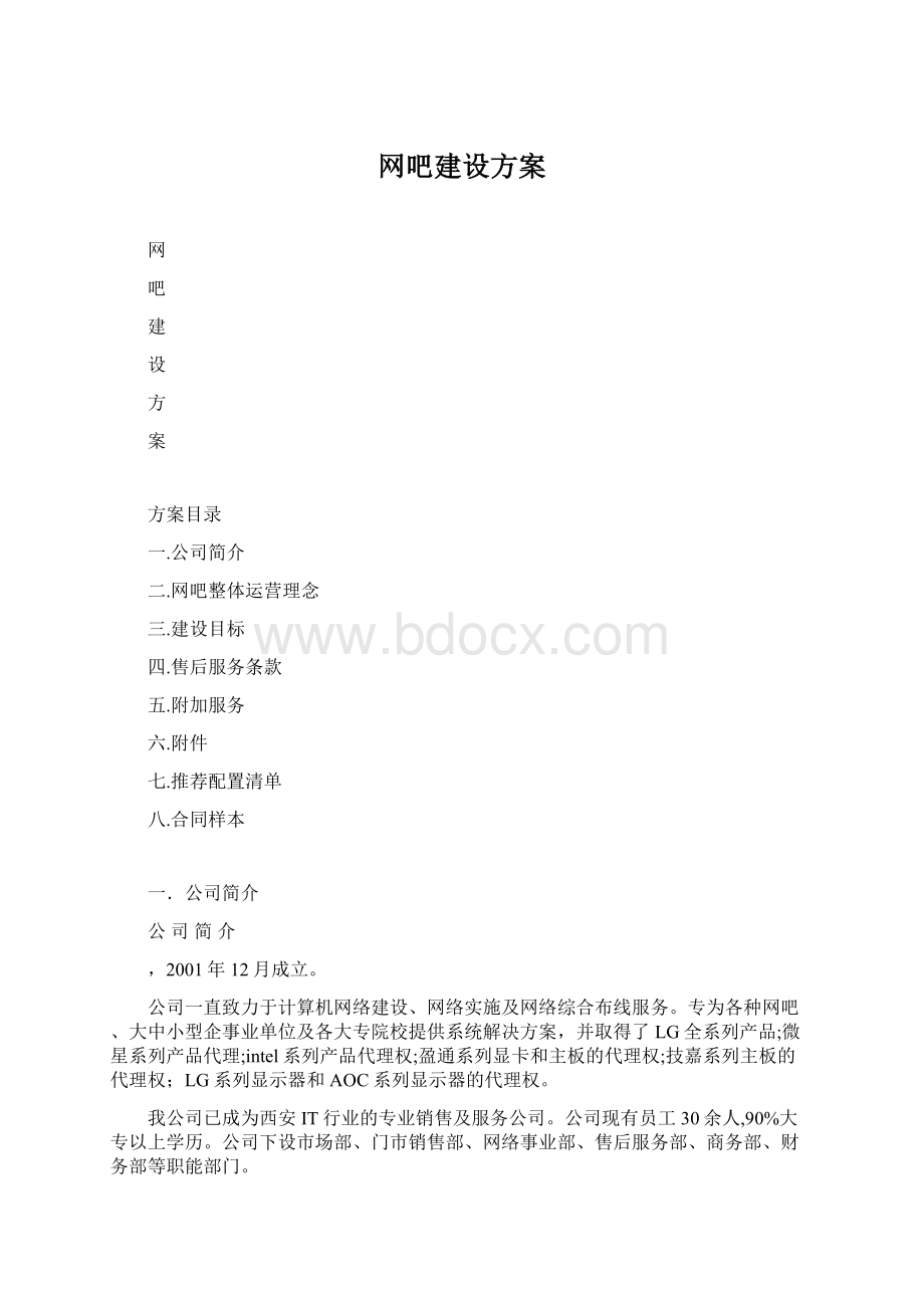 网吧建设方案Word下载.docx_第1页