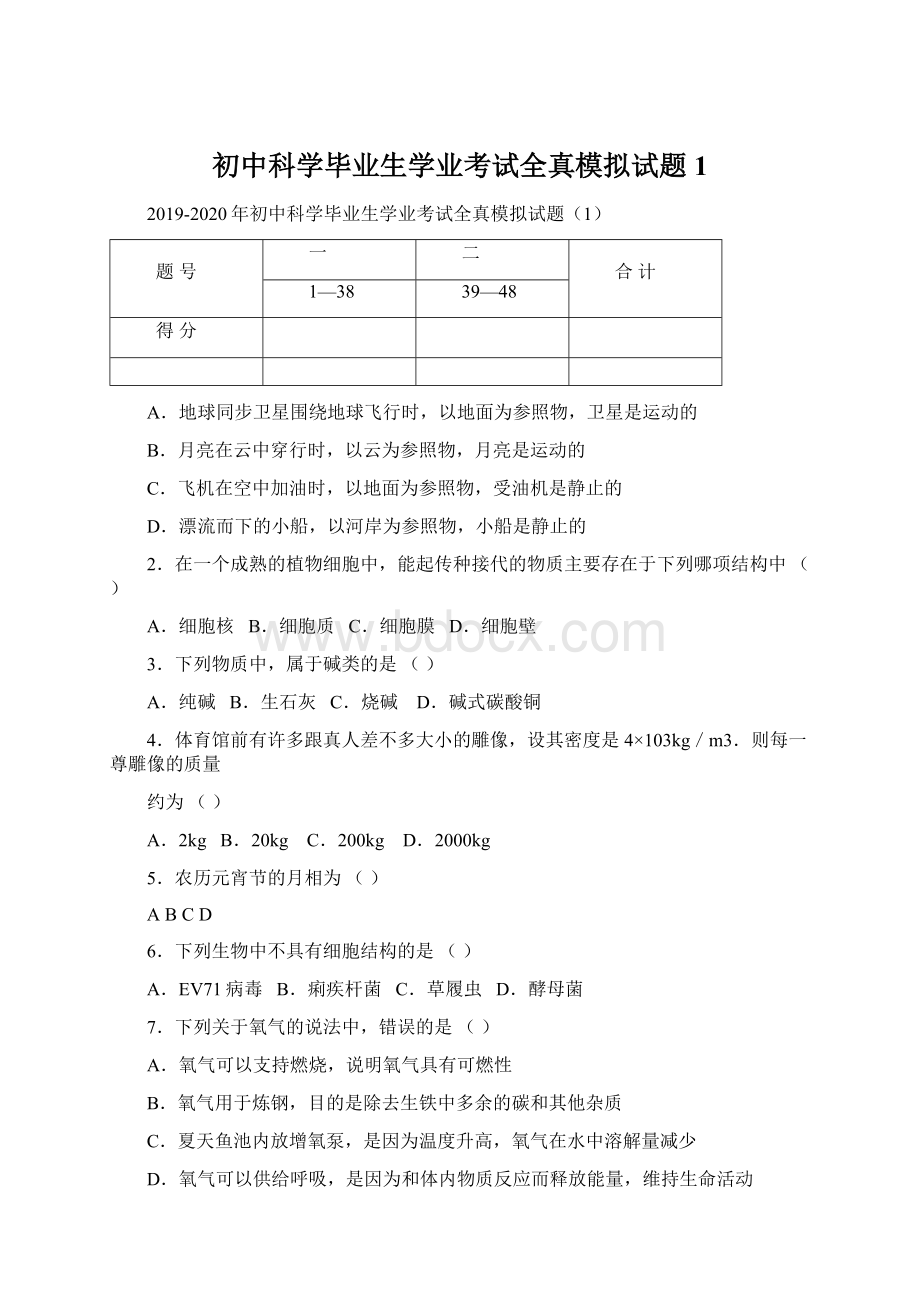 初中科学毕业生学业考试全真模拟试题1Word下载.docx_第1页