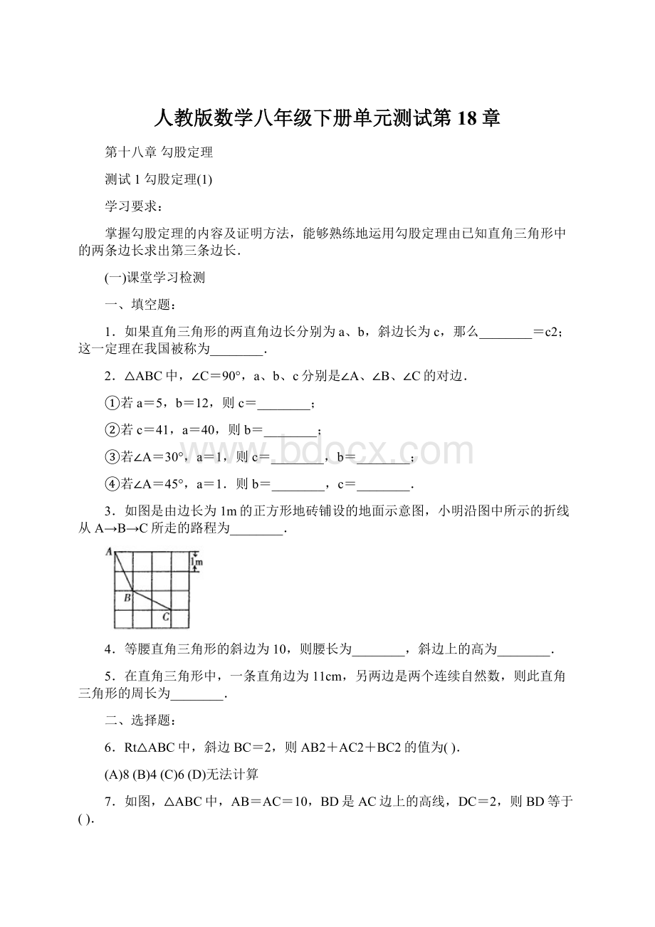 人教版数学八年级下册单元测试第18章Word格式.docx