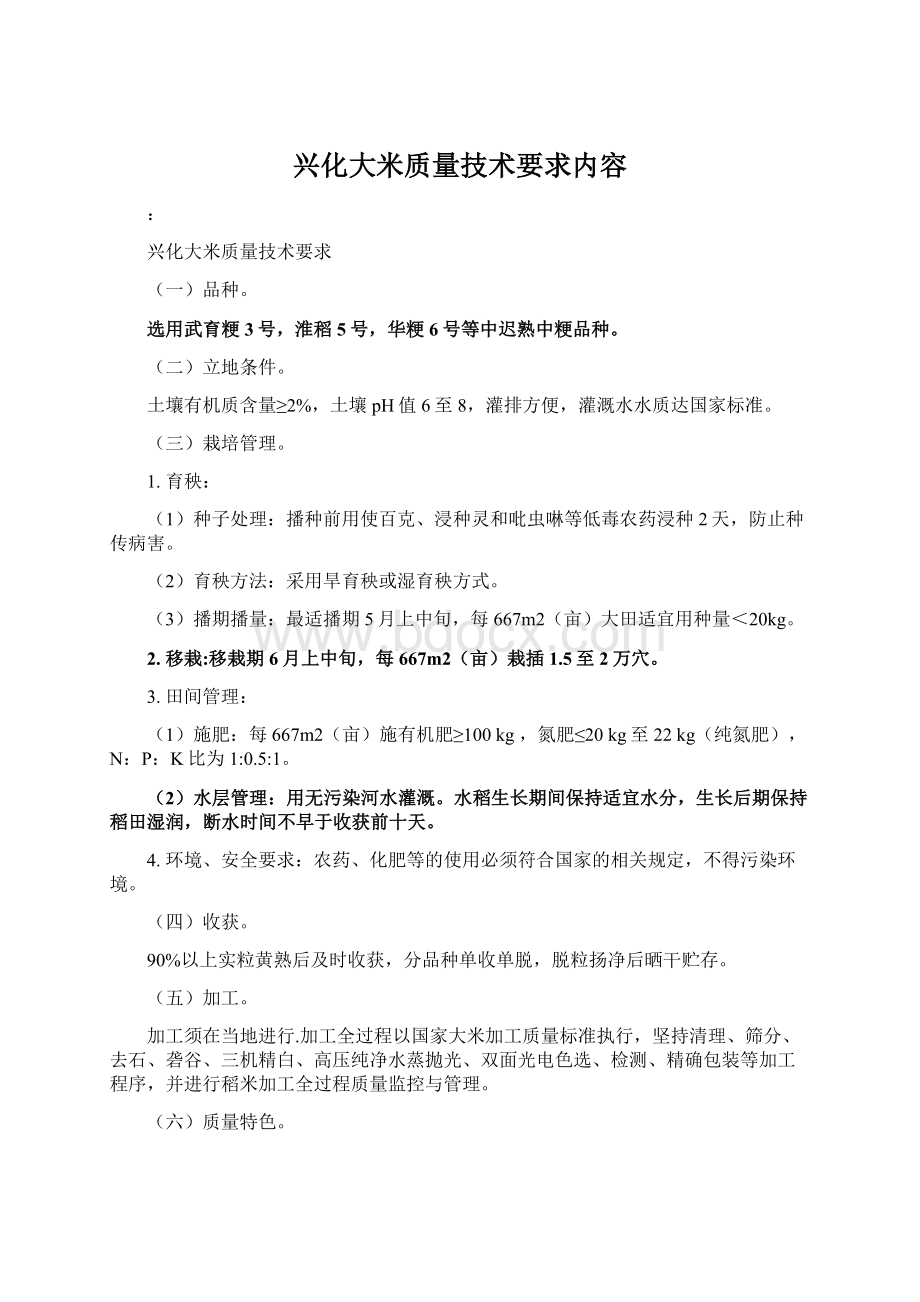 兴化大米质量技术要求内容.docx