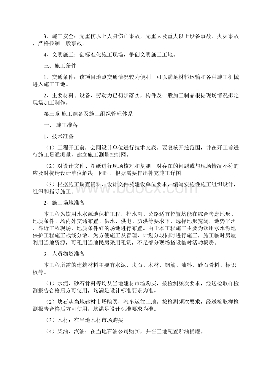 水利水电工程施工组织设计98页Word格式文档下载.docx_第3页