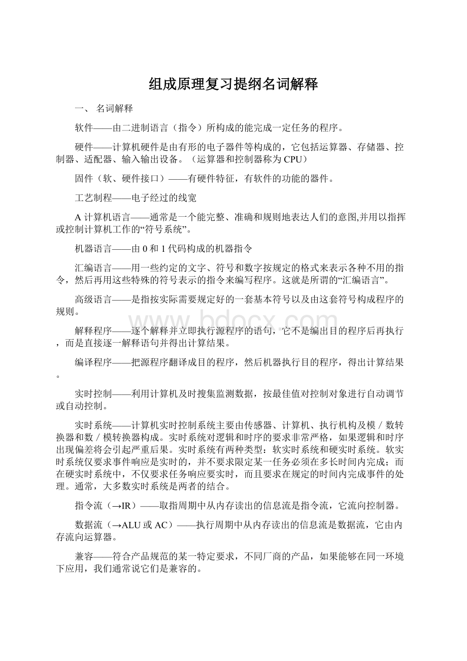 组成原理复习提纲名词解释Word下载.docx