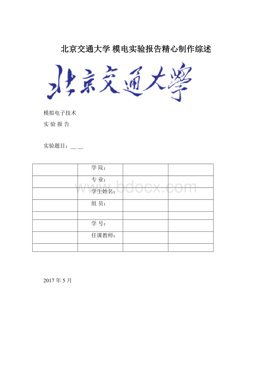 北京交通大学 模电实验报告精心制作综述.docx_第1页