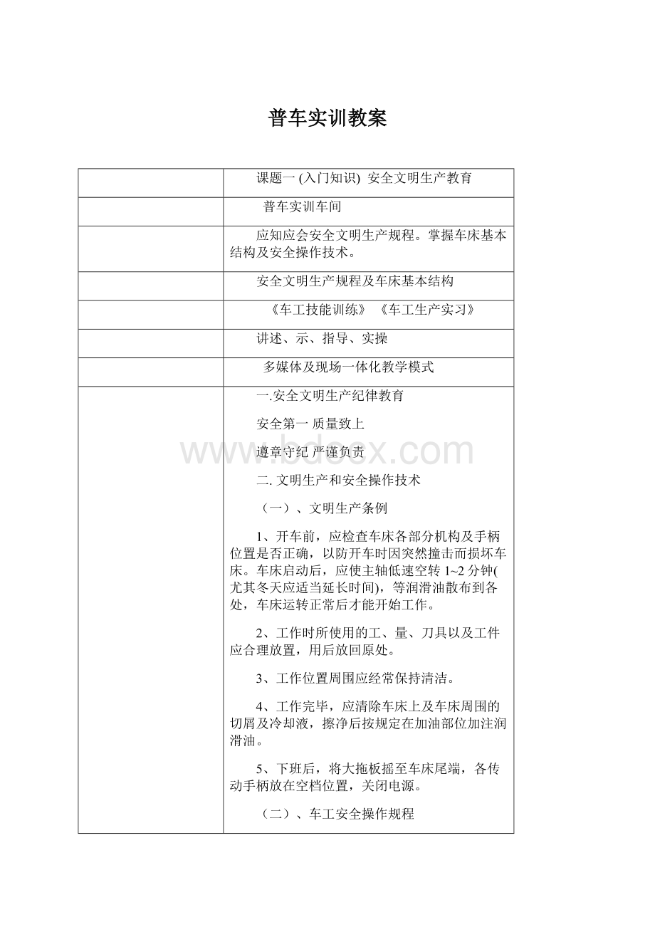 普车实训教案Word文档格式.docx