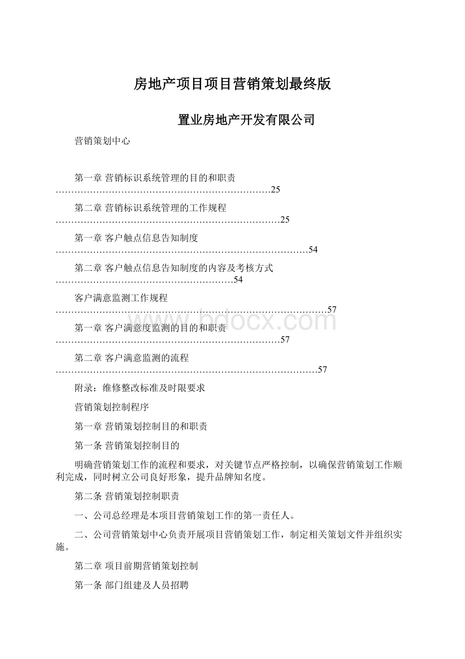 房地产项目项目营销策划最终版Word下载.docx