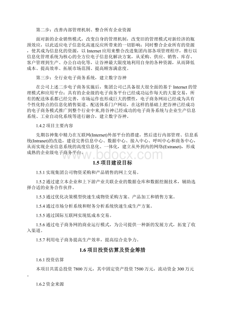 精编XX生物科技集团电子商务平台项目建设投资商业计划书Word文档格式.docx_第3页