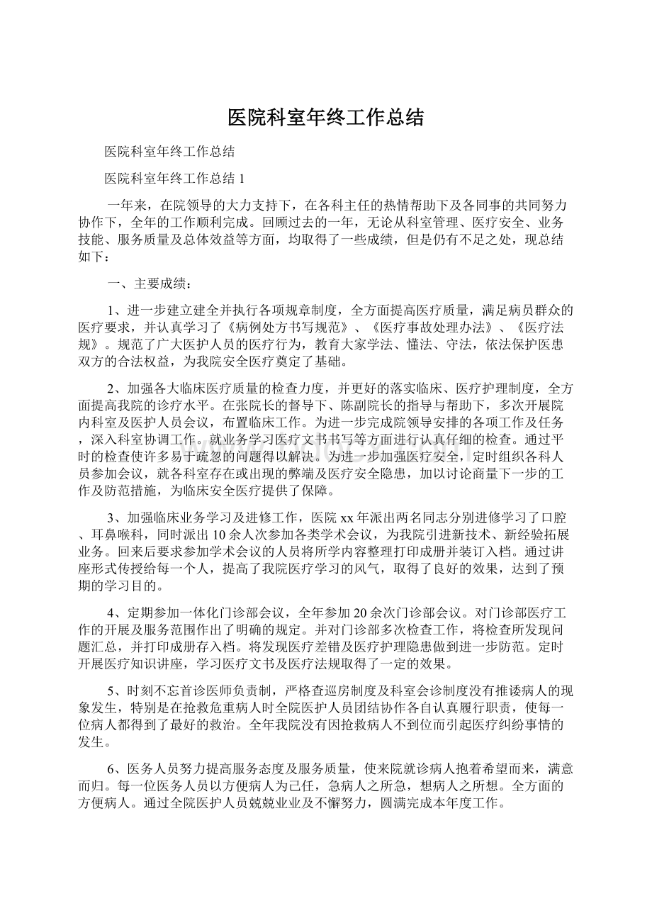 医院科室年终工作总结Word文档格式.docx