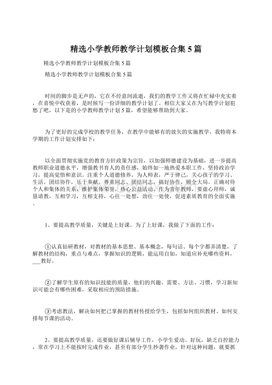 精选小学教师教学计划模板合集5篇文档格式.docx_第1页