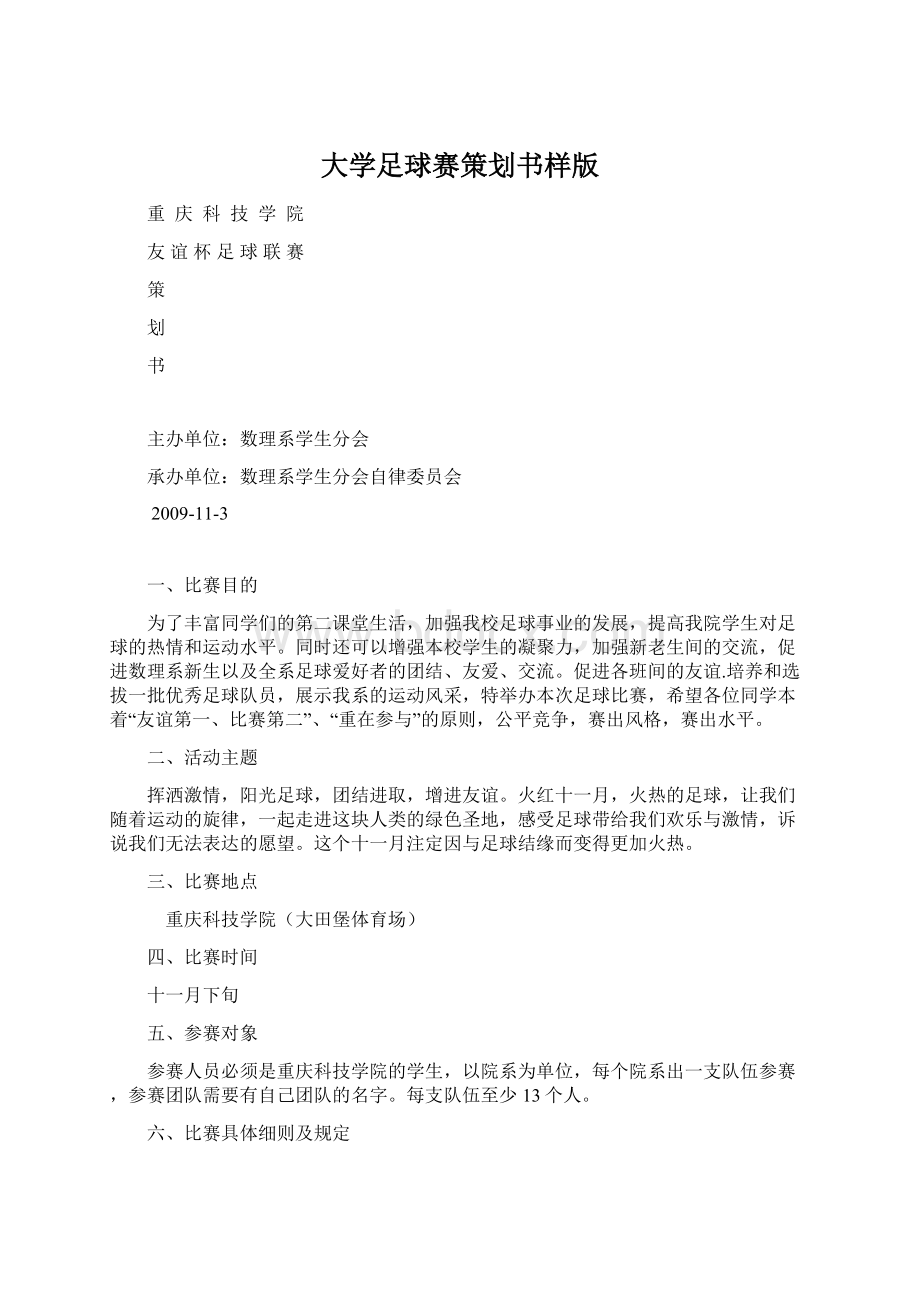 大学足球赛策划书样版Word下载.docx_第1页